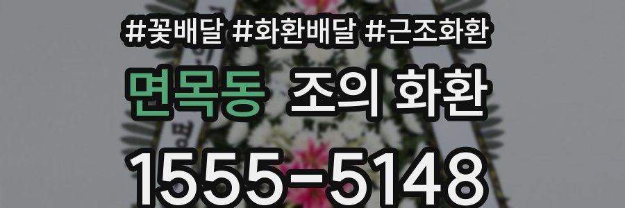 면목동 조의 화환