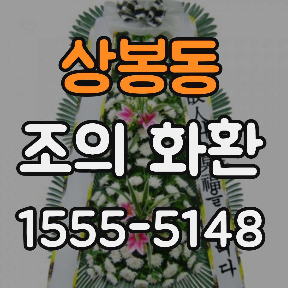 상봉동 조의 화환