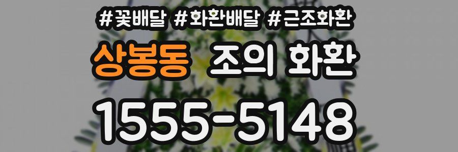 상봉동 조의 화환