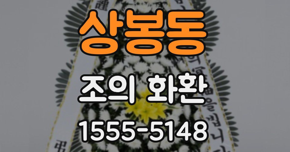 상봉동 조의 화환