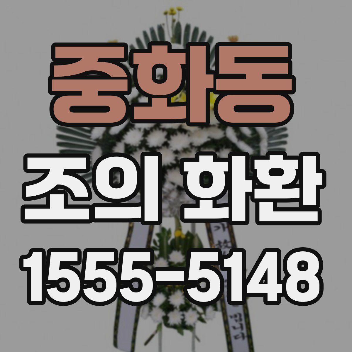 중화동 조의 화환