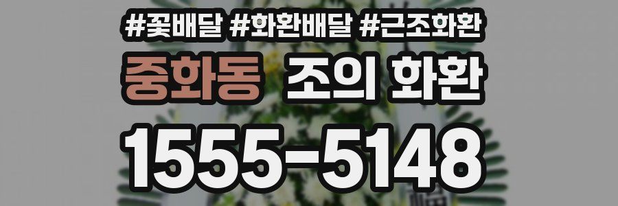 중화동 조의 화환