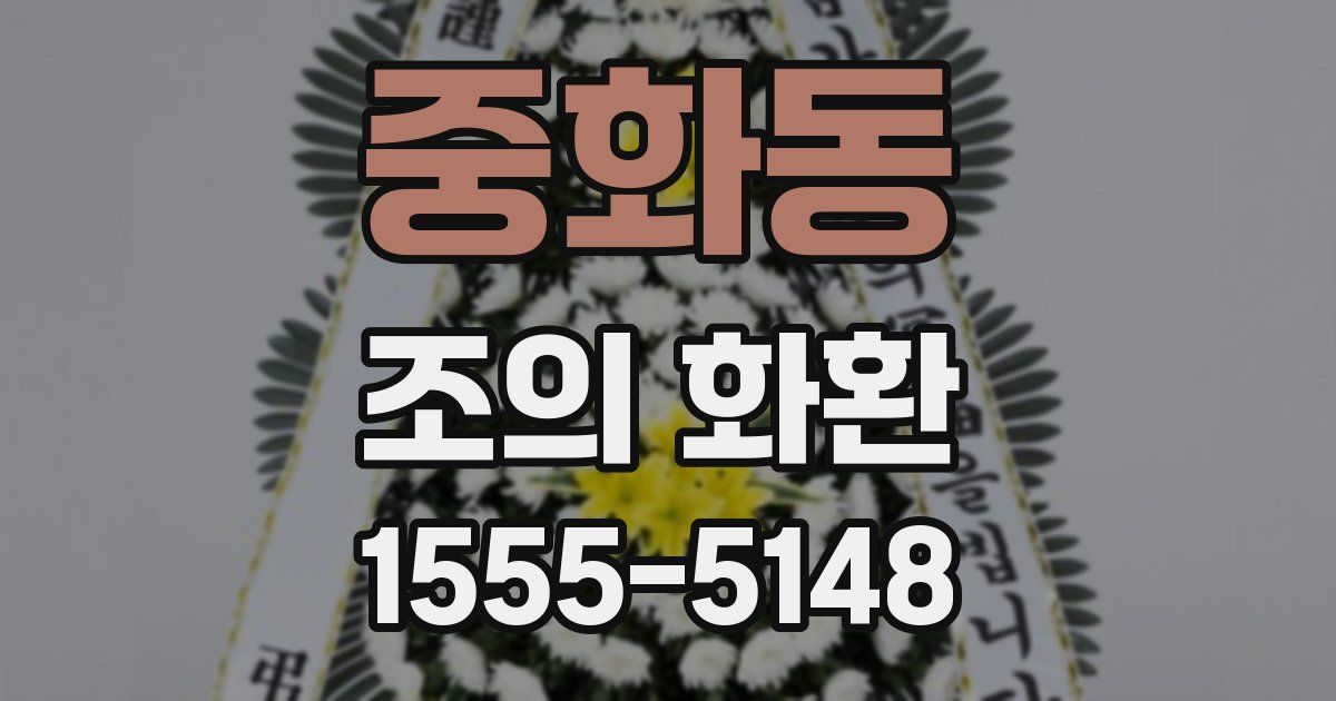 중화동 조의 화환