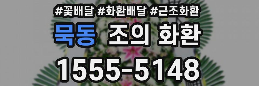 묵동 조의 화환