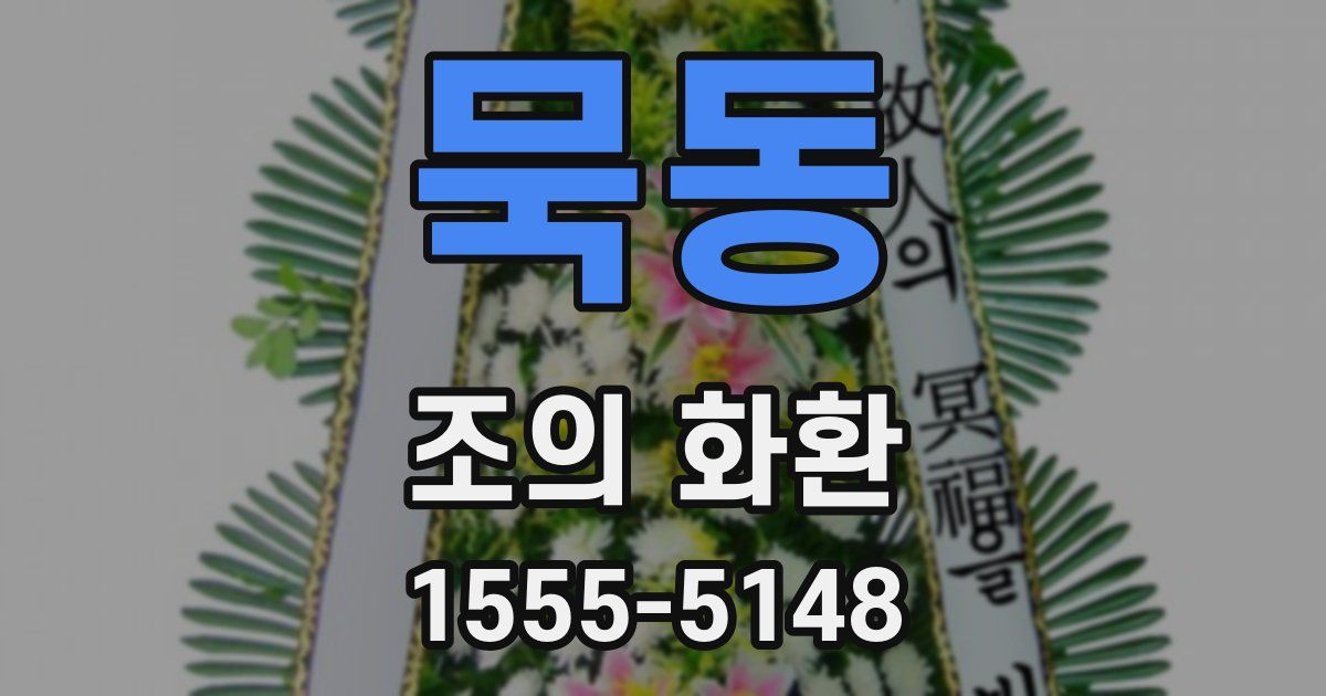묵동 조의 화환