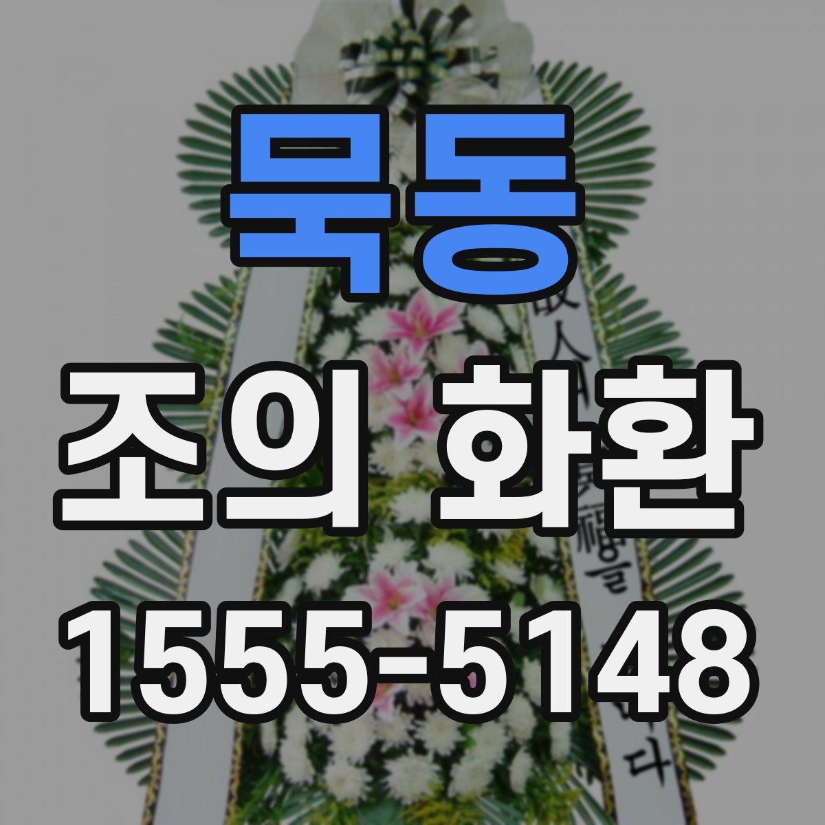 묵동 조의 화환