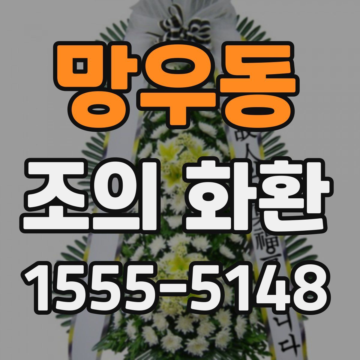 망우동 조의 화환