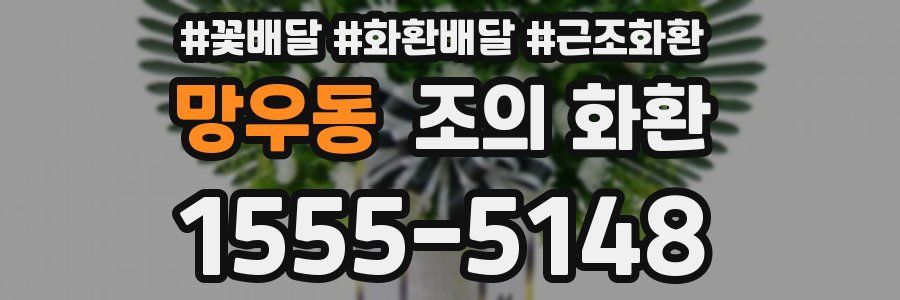 망우동 조의 화환