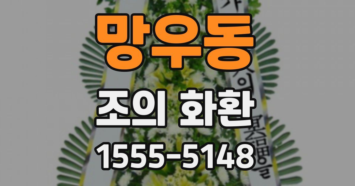 망우동 조의 화환