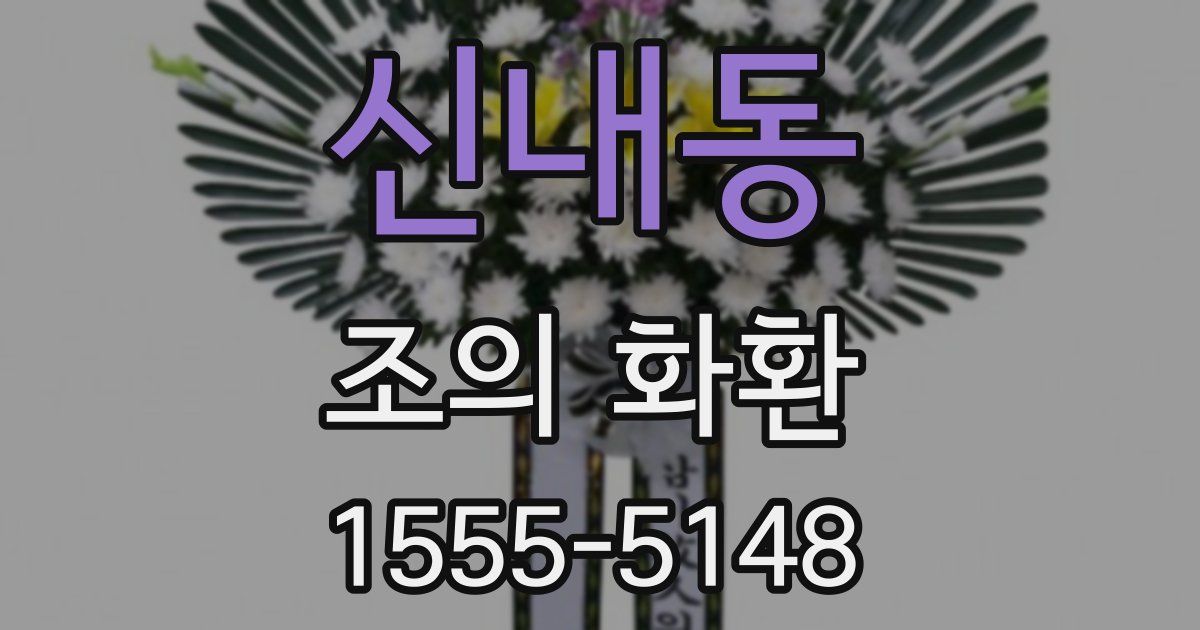 신내동 조의 화환