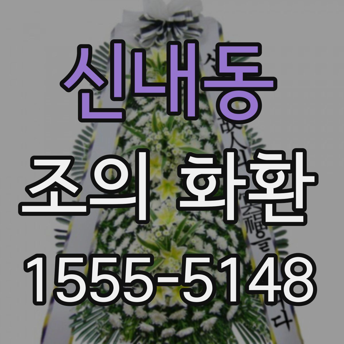 신내동 조의 화환