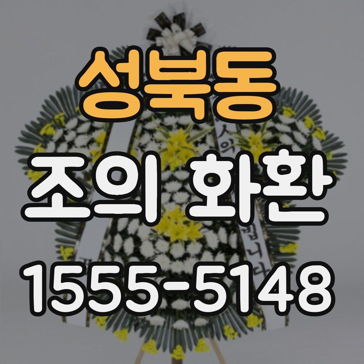 성북동 조의 화환 조문 자리에서 알아둘 예절