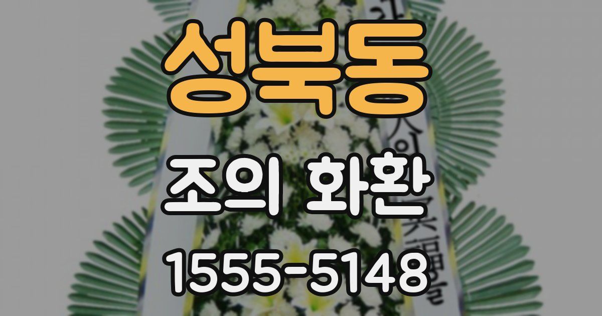 성북동 조의 화환