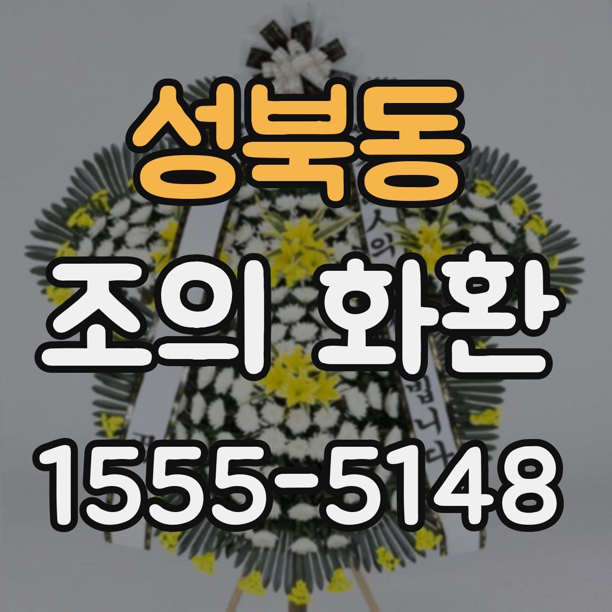 성북동 조의 화환