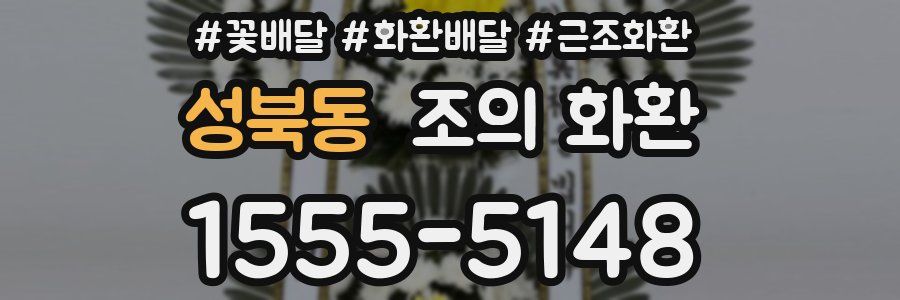 성북동 조의 화환