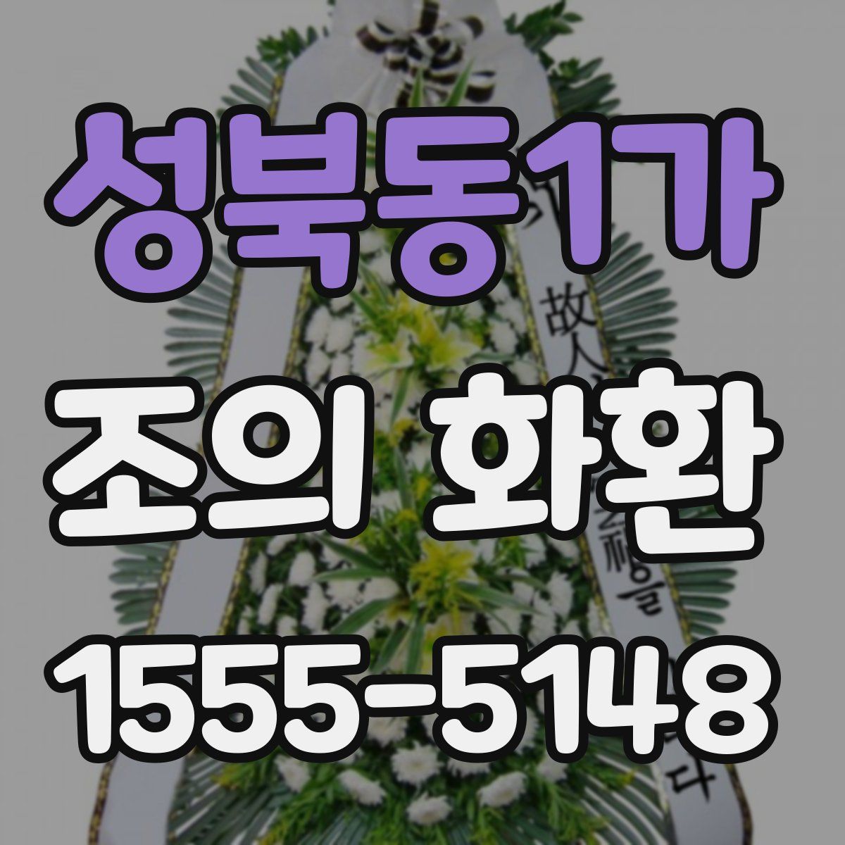 성북동1가 조의 화환