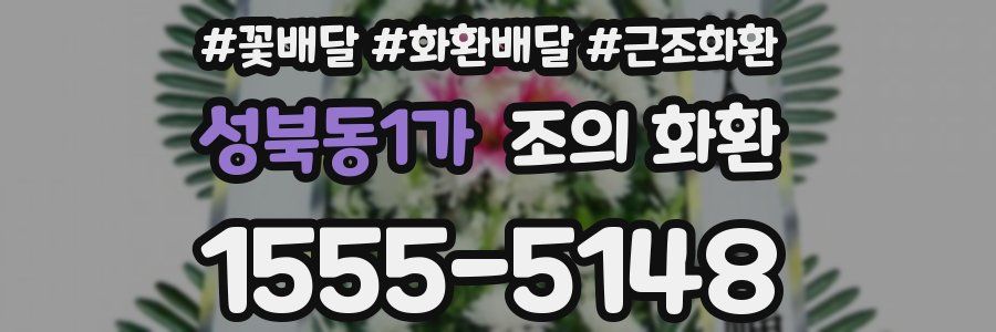 성북동1가 조의 화환