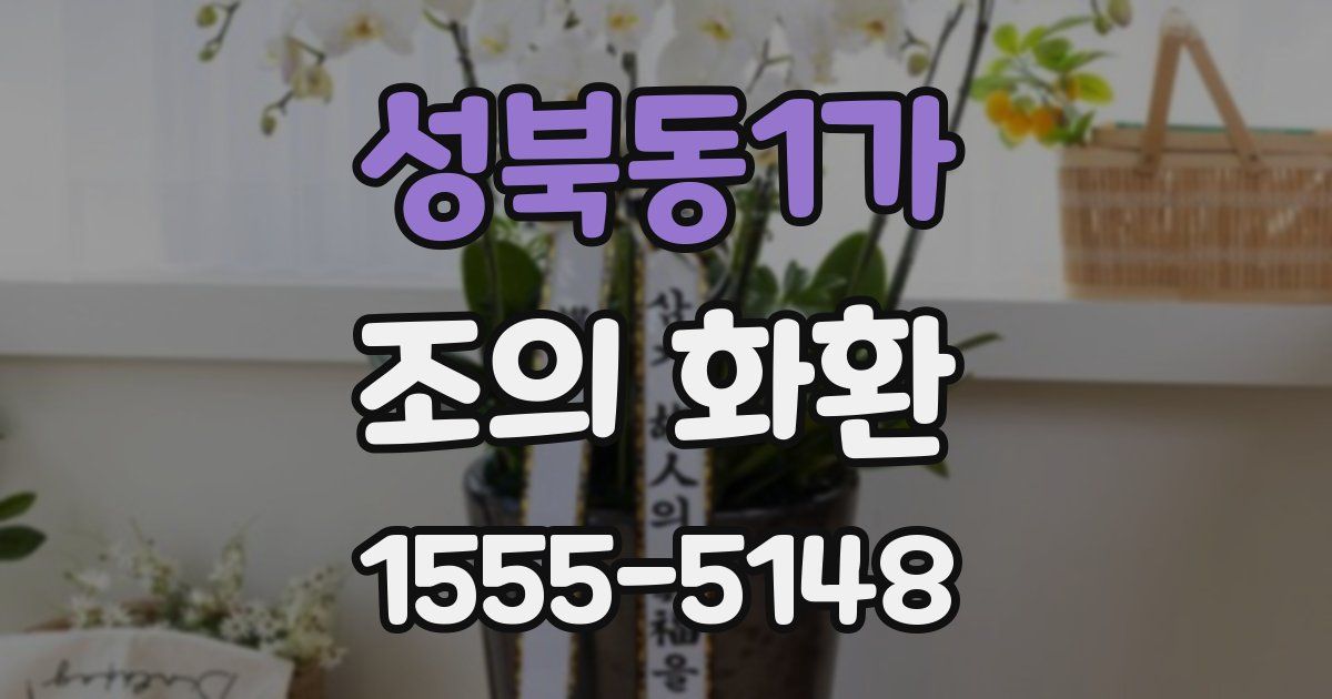 성북동1가 조의 화환