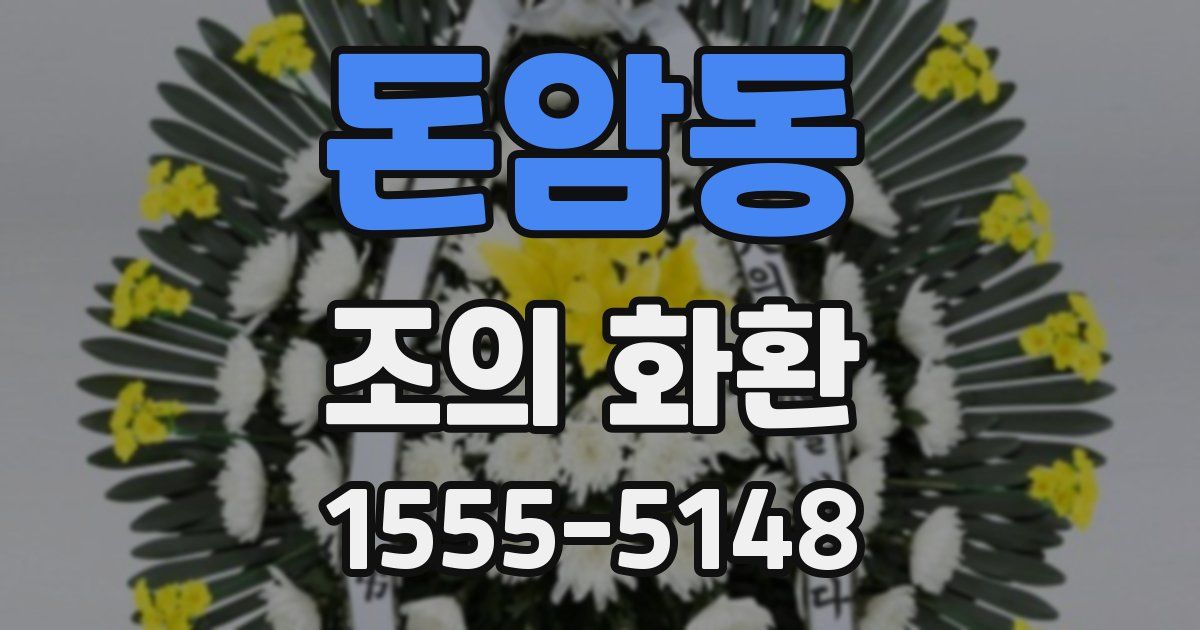돈암동 조의 화환