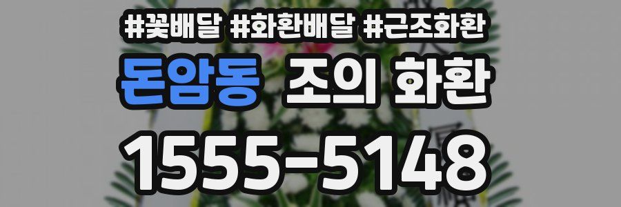 돈암동 조의 화환