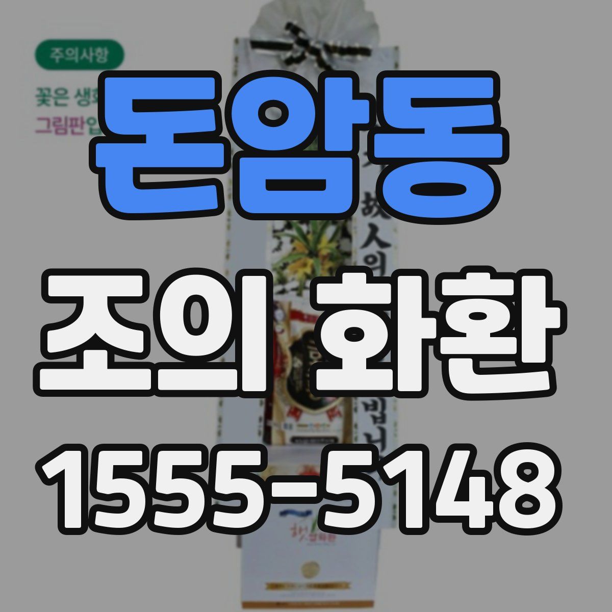 돈암동 조의 화환