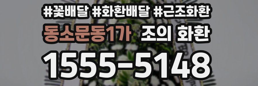 동소문동1가 조의 화환