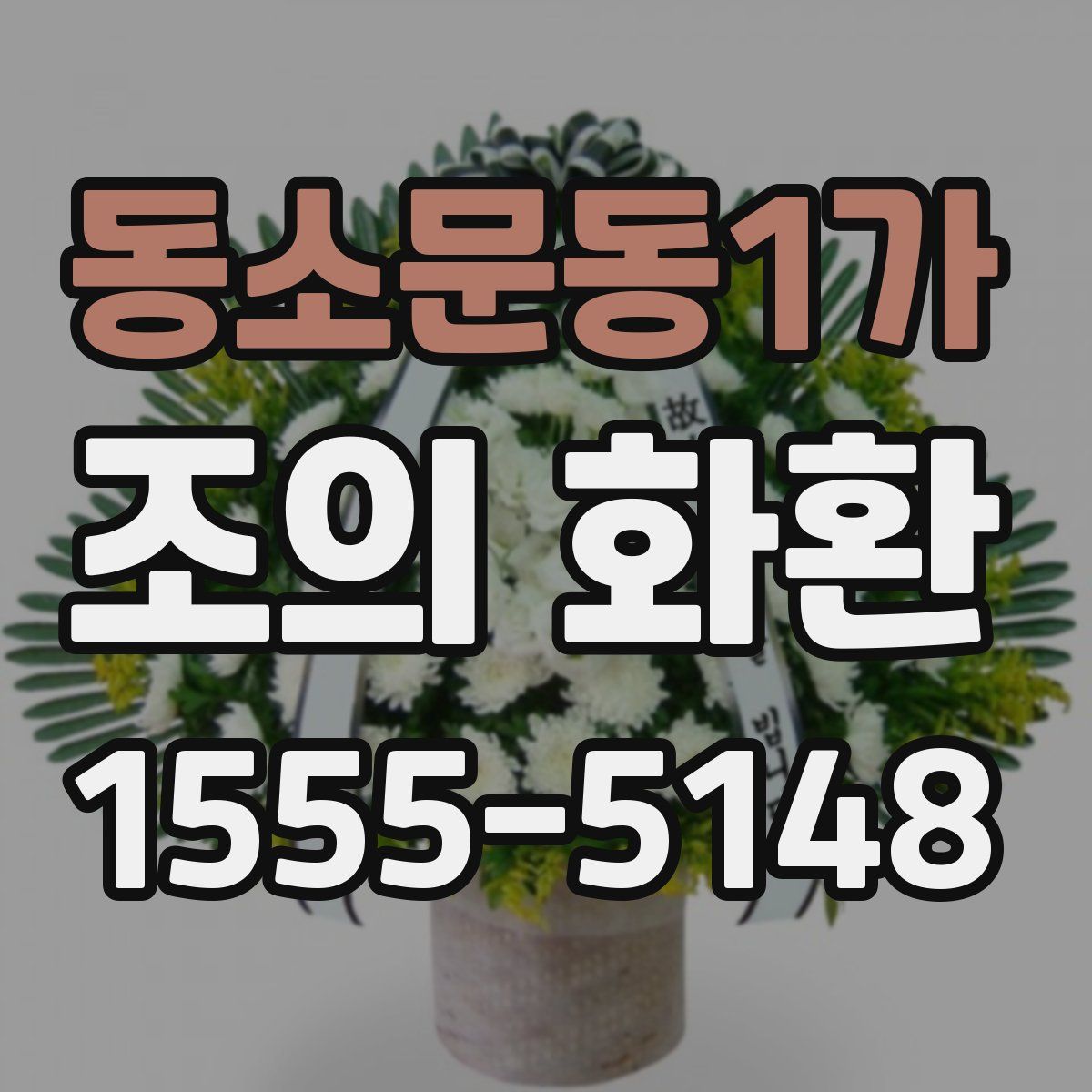 동소문동1가 조의 화환