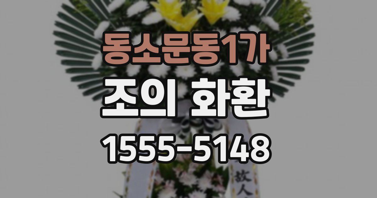 동소문동1가 조의 화환