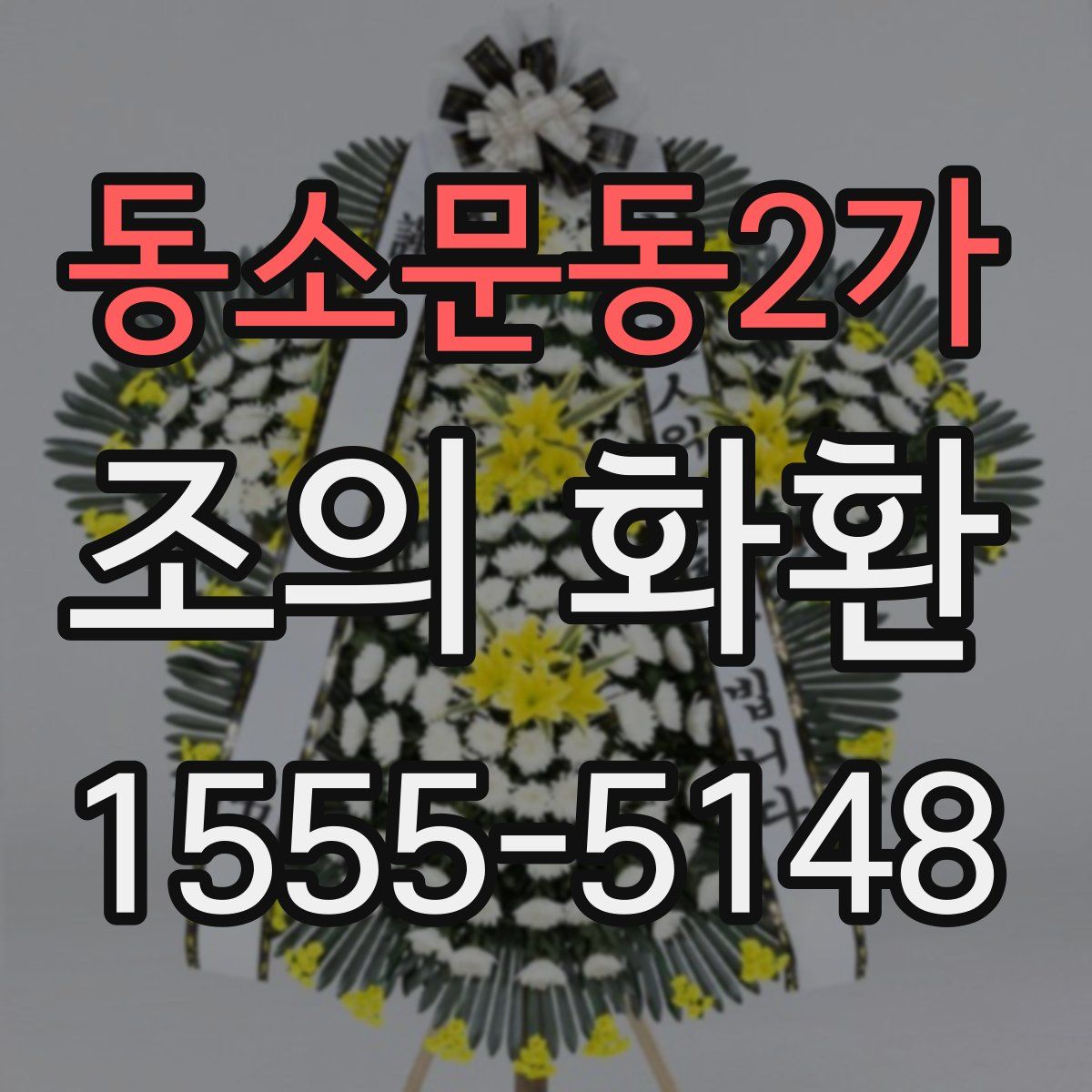 동소문동2가 조의 화환