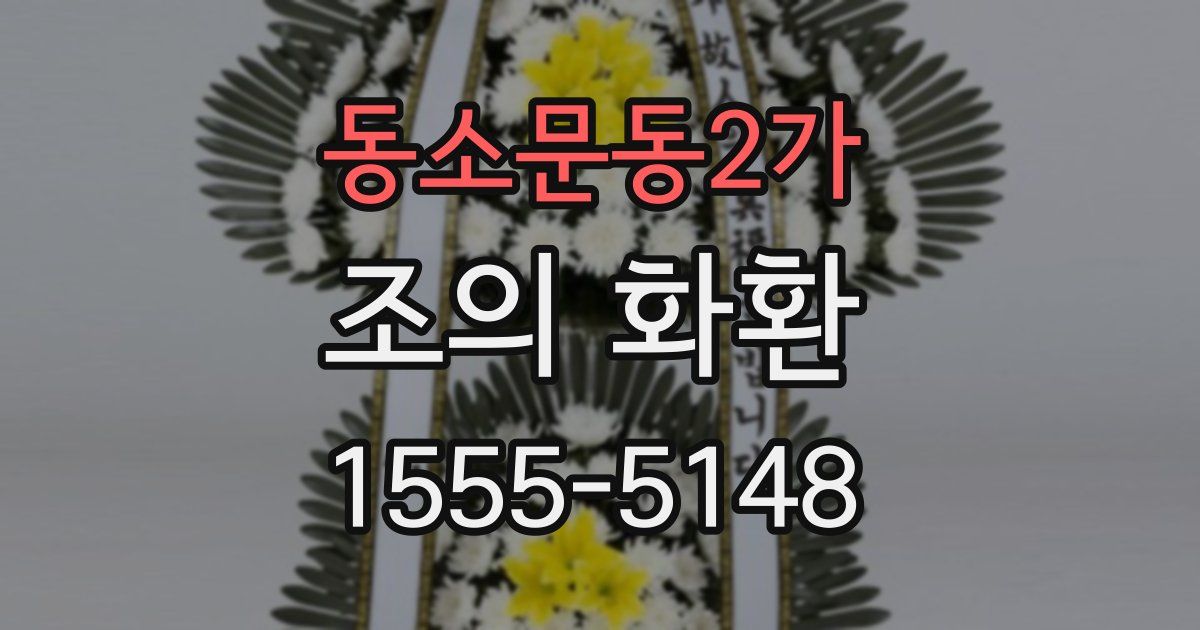 동소문동2가 조의 화환