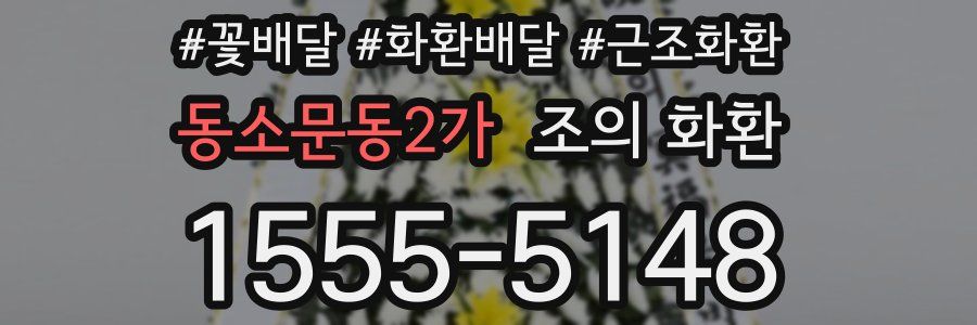 동소문동2가 조의 화환