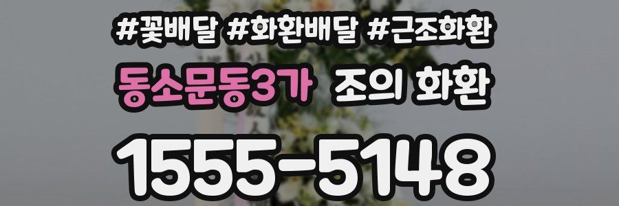 동소문동3가 조의 화환