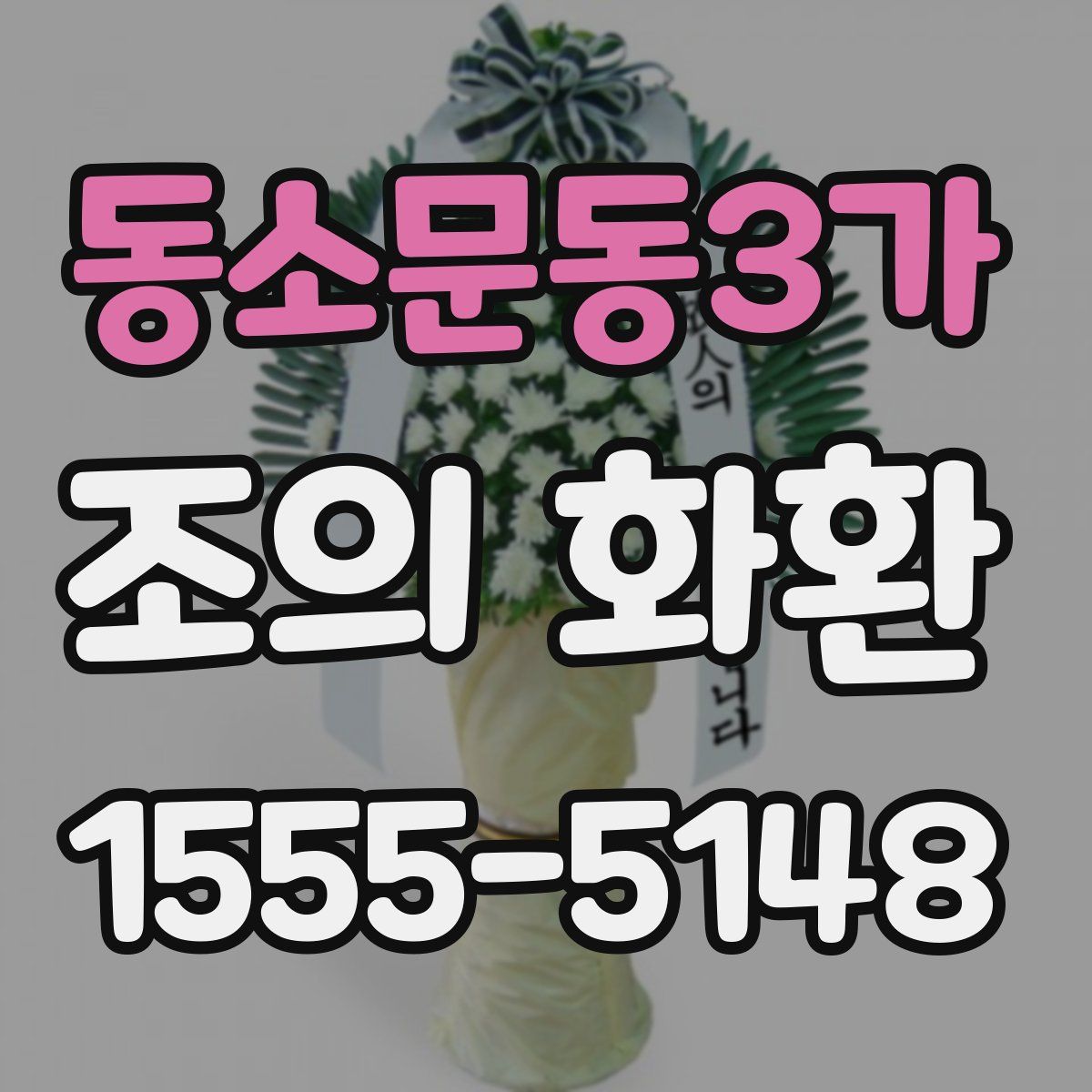 동소문동3가 조의 화환