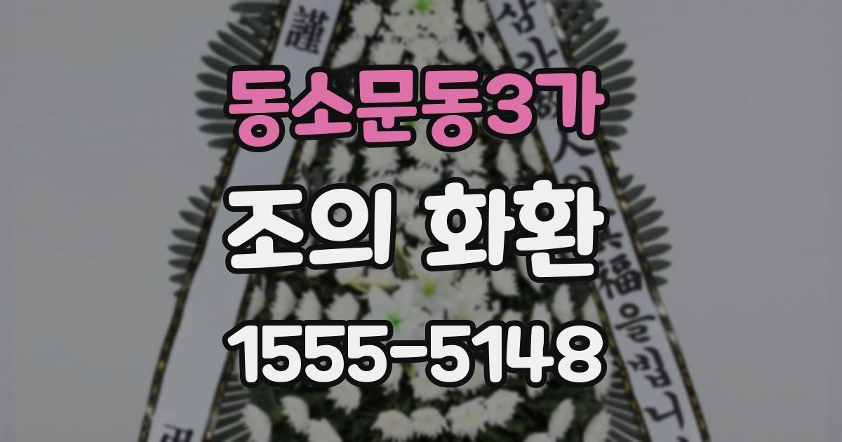 동소문동3가 조의 화환