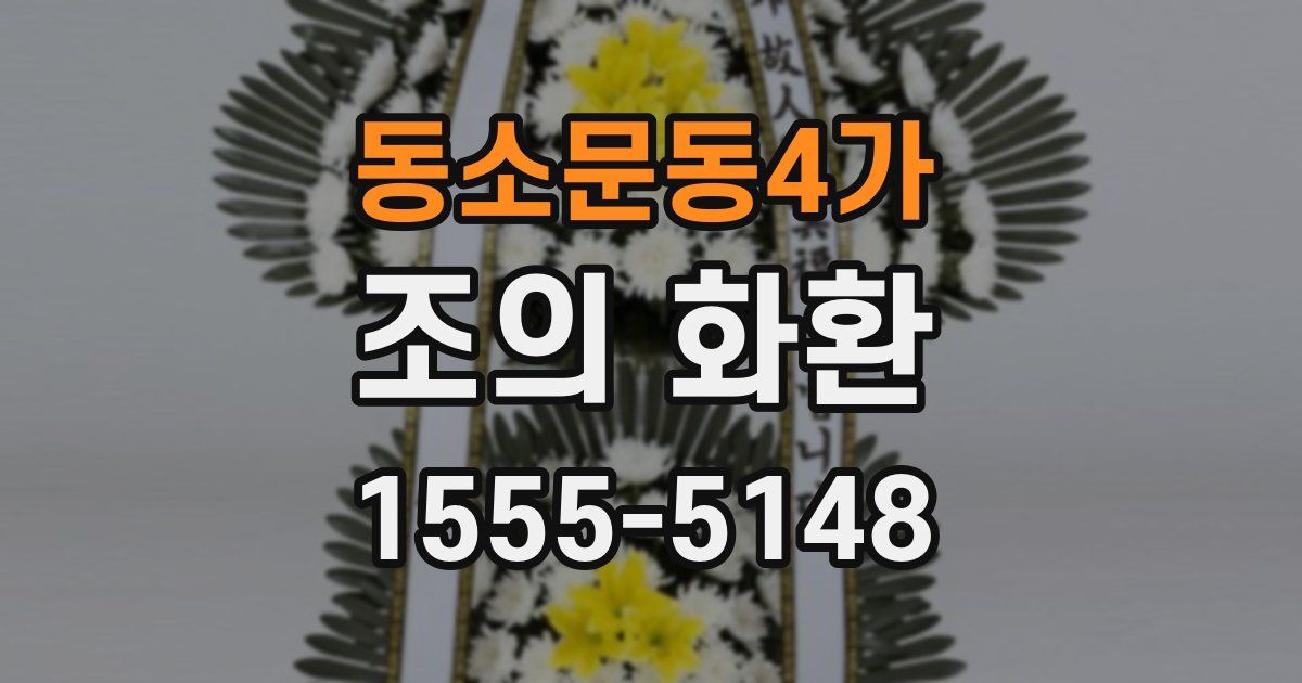 동소문동4가 조의 화환