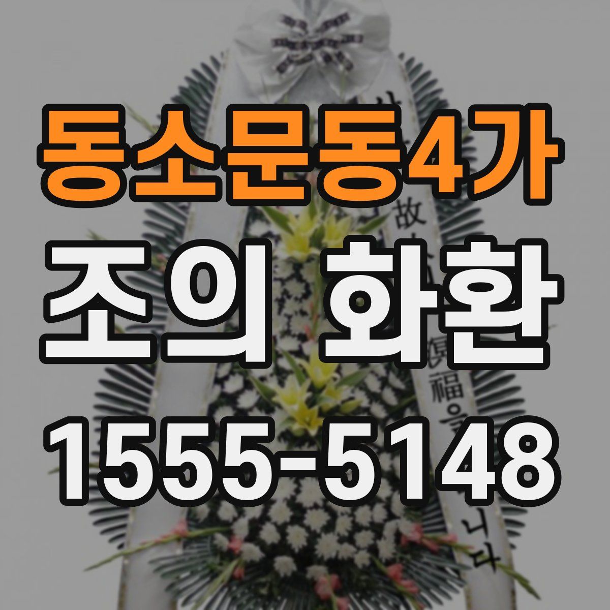 동소문동4가 조의 화환