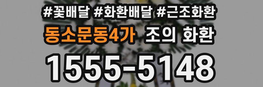 동소문동4가 조의 화환