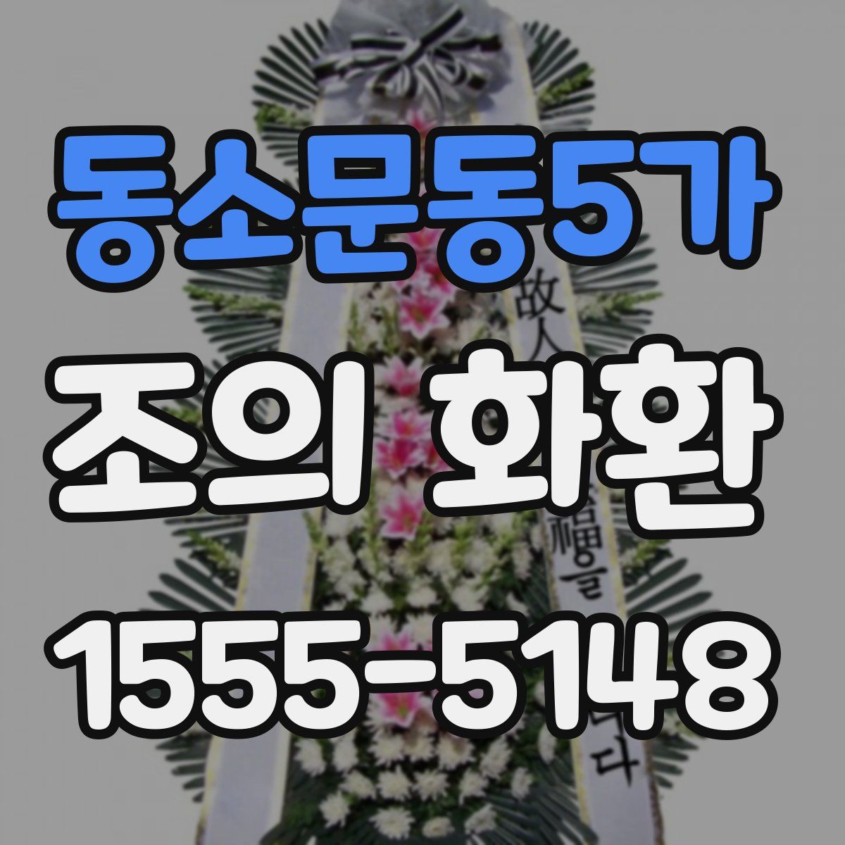 동소문동5가 조의 화환