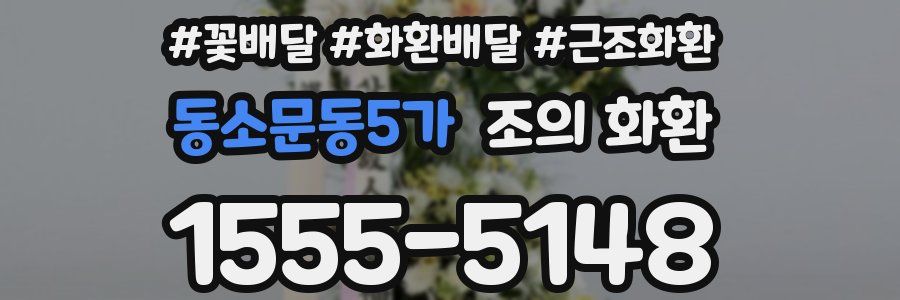동소문동5가 조의 화환