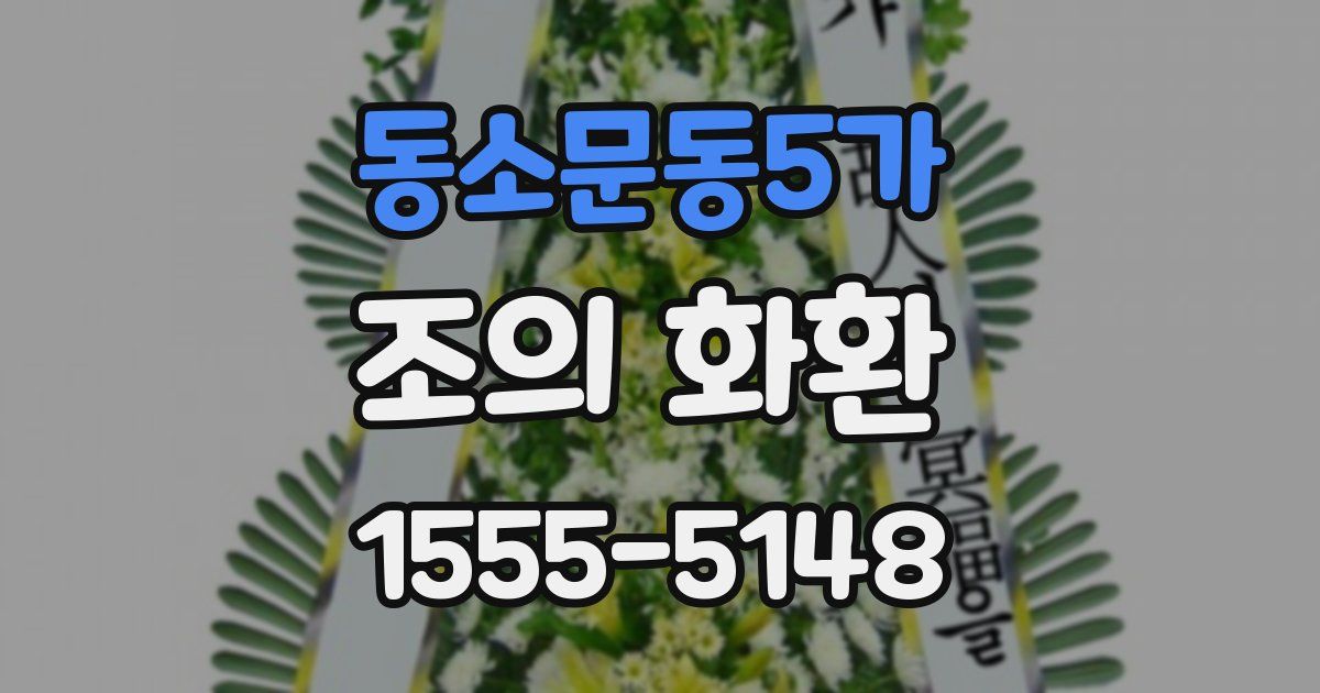 동소문동5가 조의 화환