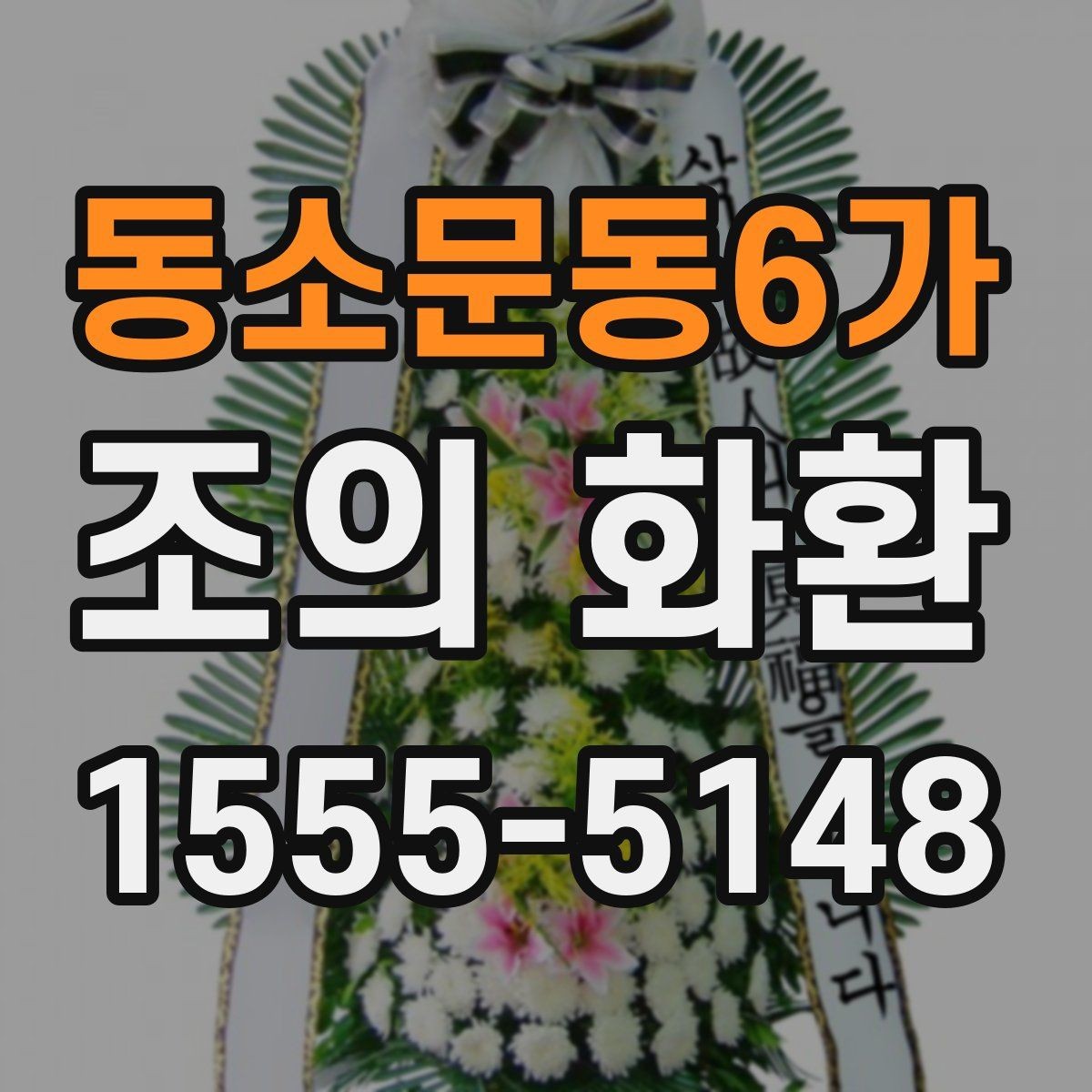 동소문동6가 조의 화환 지역 장례식장 이용 시 체크포인트