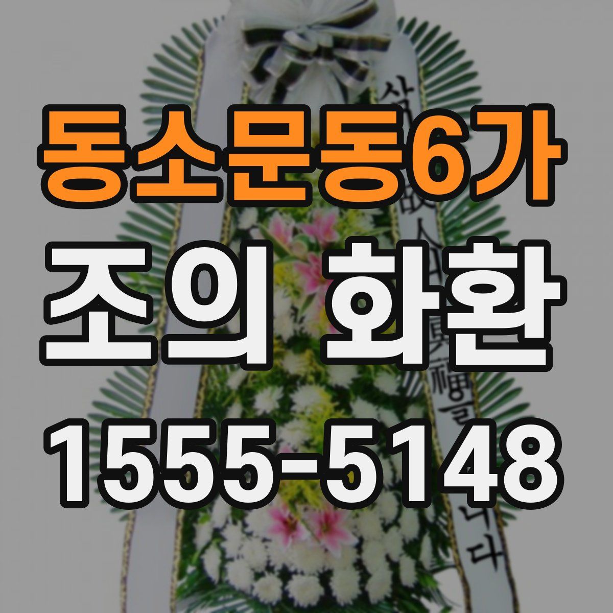 동소문동6가 조의 화환