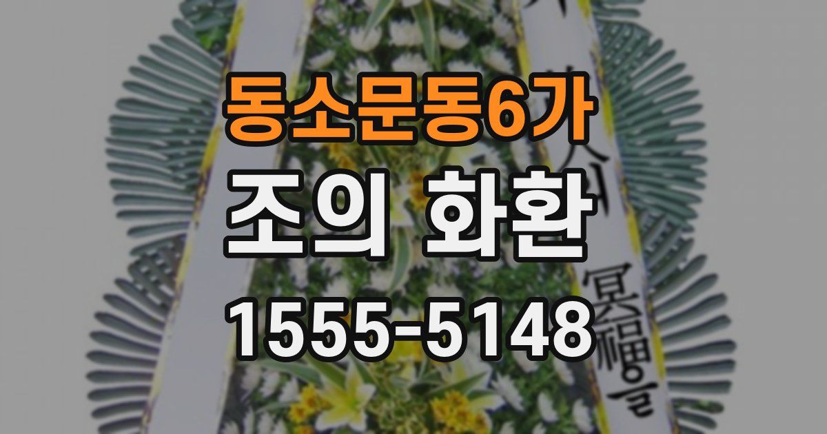 동소문동6가 조의 화환