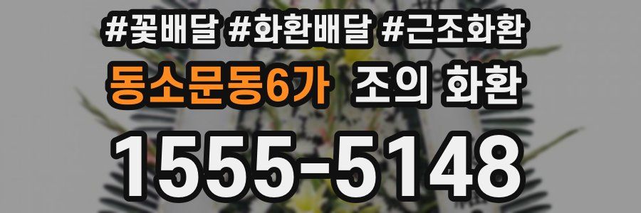 동소문동6가 조의 화환