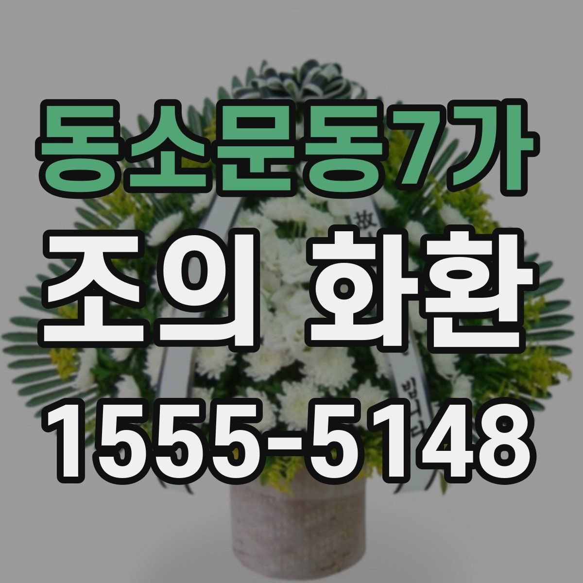 동소문동7가 조의 화환 장례식장 예절에 맞춰 보내기