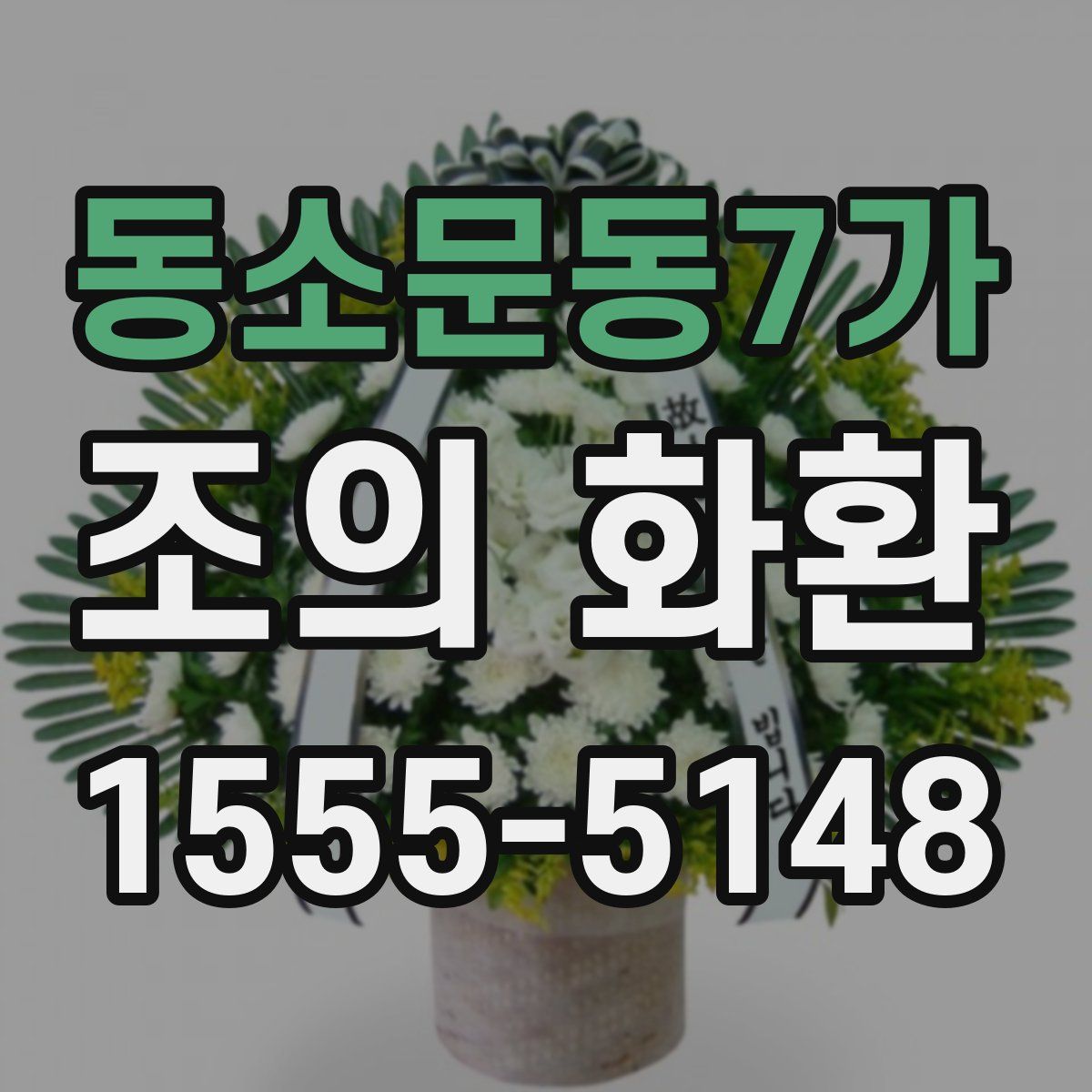 동소문동7가 조의 화환