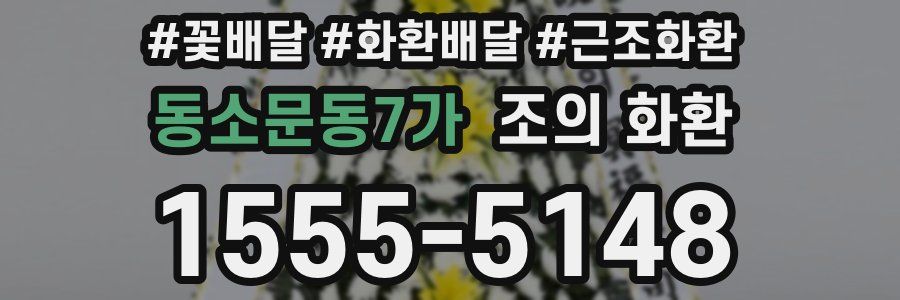 동소문동7가 조의 화환