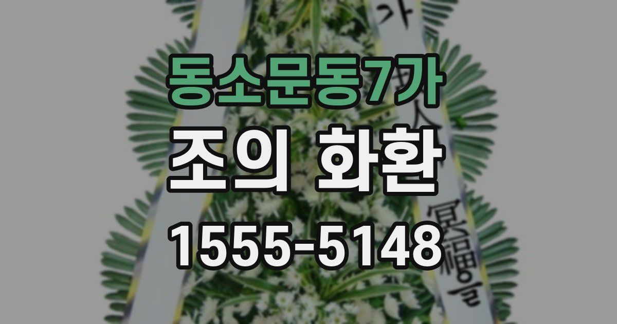 동소문동7가 조의 화환