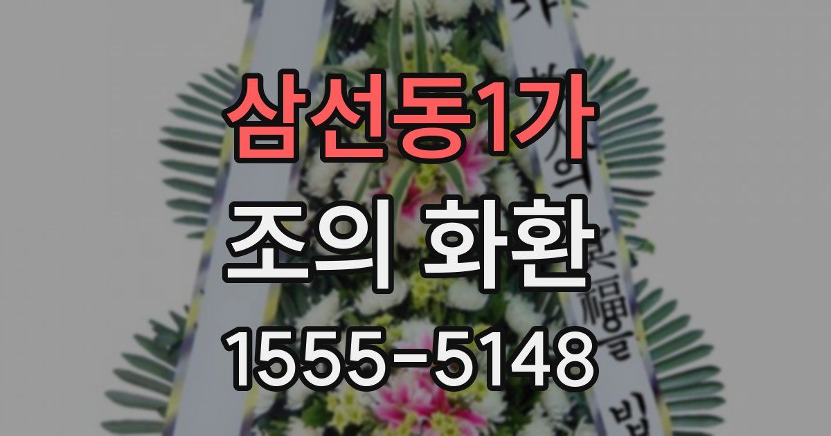 삼선동1가 조의 화환