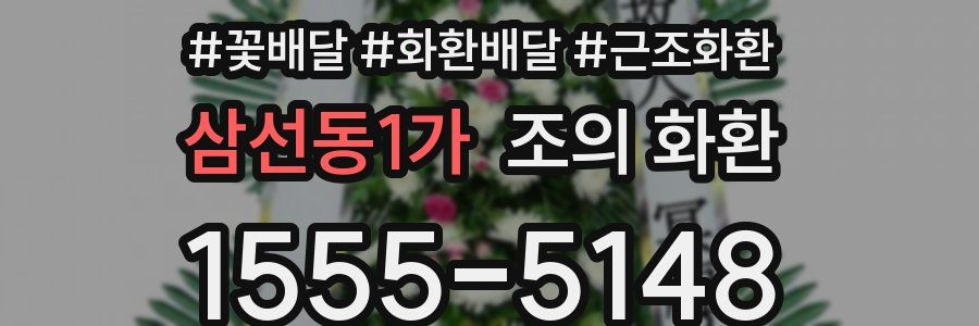 삼선동1가 조의 화환